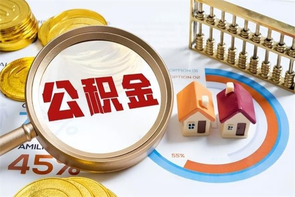 哈密公积金提出来可以自己使用吗（住房公积金取出来可以自由支配吗）