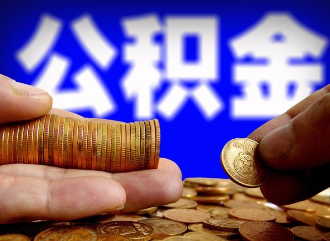 哈密失业满一年才能提取公积金吗（失业一年可以提取公积金吗）